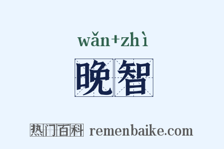 晚智是什么意思的图片